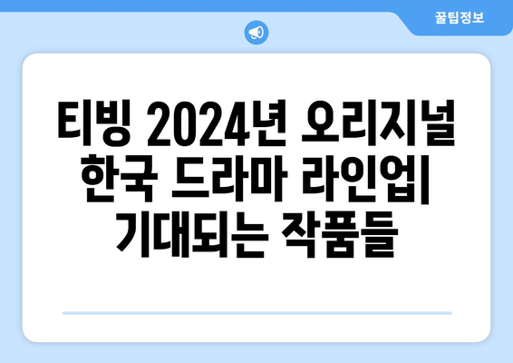 티빙 2024년 오리지널 한국 드라마 라인업