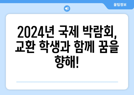 교환 학생을 꿈꾸세요! 2024년 국제 박람회 스케치