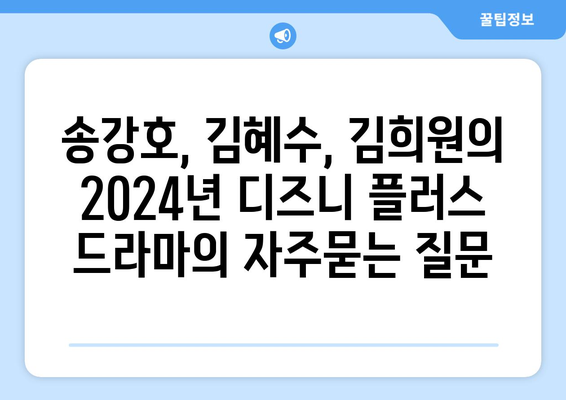 송강호, 김혜수, 김희원의 2024년 디즈니 플러스 드라마