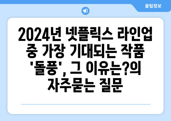 2024년 넷플릭스 라인업 중 가장 기대되는 작품 