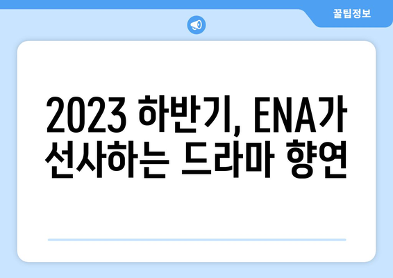 ENA 드라마 방송 예정작: 2023년 하반기~2024년 상반기