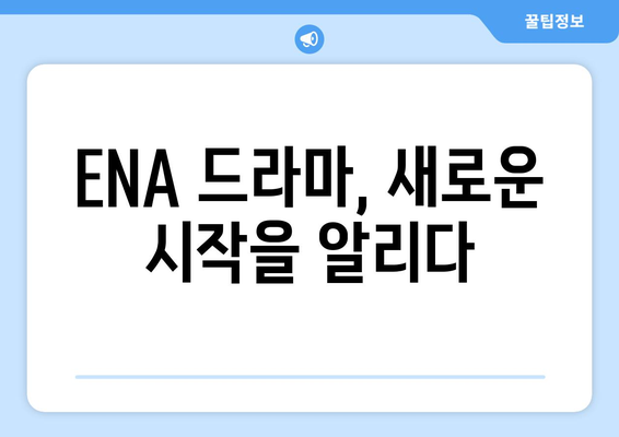 ENA 드라마 방송 예정작: 2023년 하반기~2024년 상반기