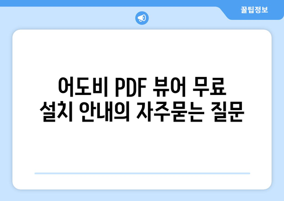 어도비 PDF 뷰어 무료 설치 안내