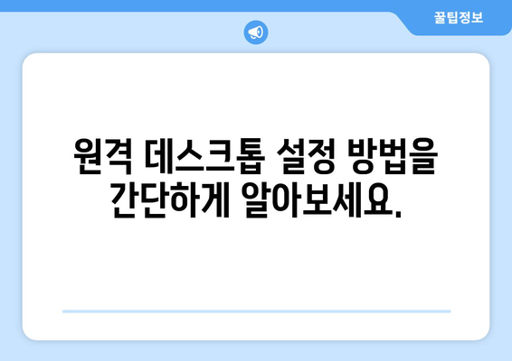 구글 크롬 원격 데스크톱으로 무료 원격 컴퓨터 연결 및 사용 방법