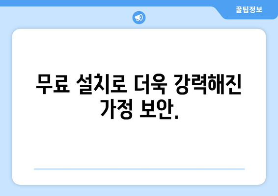 무료 캡스홈 도어가드 설치로 가정 안전 확보