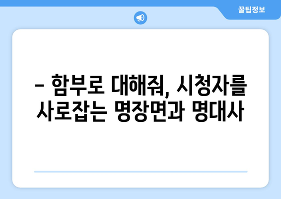 마성의 유교 로맨스를 다룬 드라마 "함부로 대해줘" 출연진과 정보