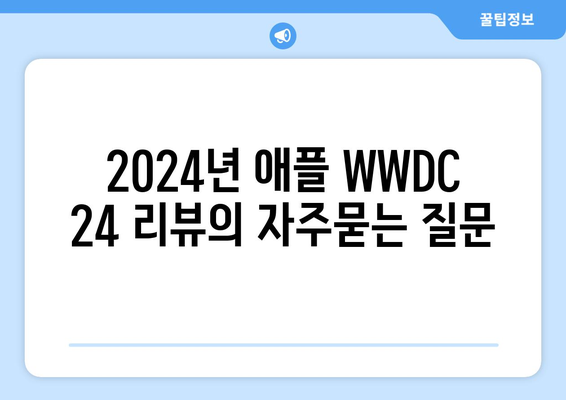 2024년 애플 WWDC 24 리뷰