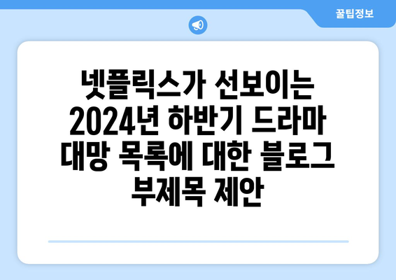 넷플릭스가 선보이는 2024년 하반기 드라마 대망 목록