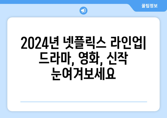 2024년 넷플릭스 라인업: 드라마, 영화, 신작 눈여겨보세요