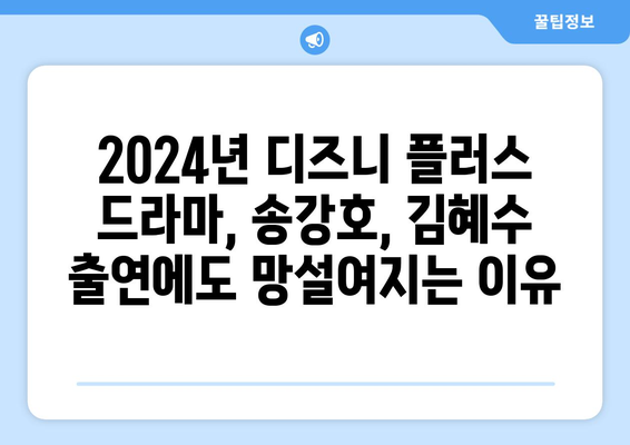 2024년 디즈니 플러스 드라마: 송강호, 김혜수 출연에도 불구하고 보지 않을 이유