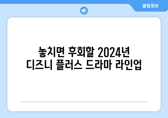 2024년 디즈니 플러스 드라마 추천 라인업