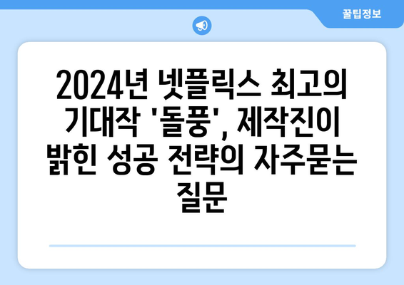 2024년 넷플릭스 최고의 기대작 