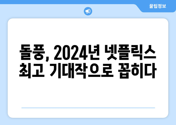 2024년 넷플릭스 라인업의 다크호스, 