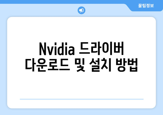 Nvidia 그래픽 드라이버 다운로드 및 업데이트