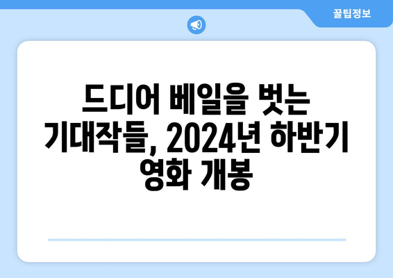 기다림 끝난 2024년 하반기 영화들