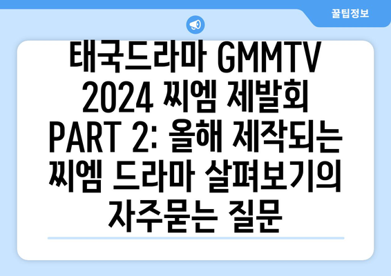 태국드라마 GMMTV 2024 찌엠 제발회 PART 2: 올해 제작되는 찌엠 드라마 살펴보기