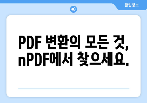 PDF 파일 변환 프로그램 nPDF 무료 설치