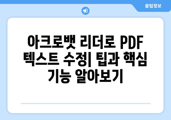 어도비 아크로뱃 리더: PDF 파일 텍스트 수정