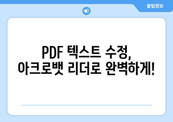 어도비 아크로뱃 리더: PDF 파일 텍스트 수정