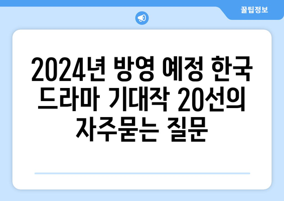 2024년 방영 예정 한국 드라마 기대작 20선