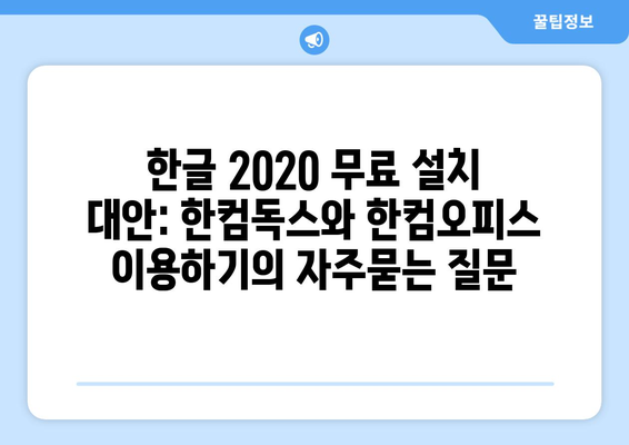 한글 2020 무료 설치 대안: 한컴독스와 한컴오피스 이용하기