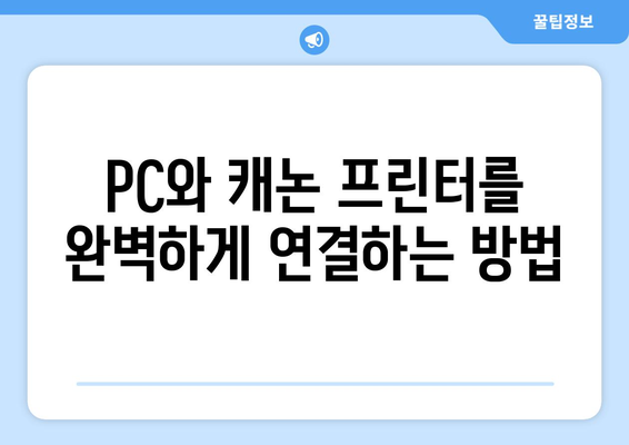 캐논 프린터 드라이버 다운로드 및 연결