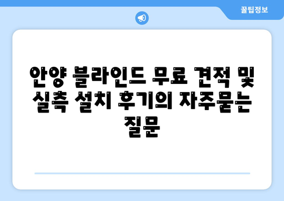 안양 블라인드 무료 견적 및 실측 설치 후기