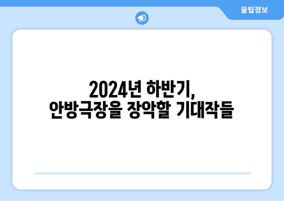 2024년 하반기 드라마 기대작: 송혜교, 공유, 전지현, 강동원, 한지민 등 출연