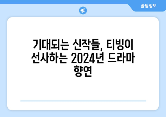 티빙 드라마 2024 라인업: 오리지널 한국 드라마