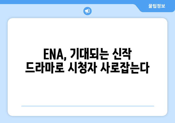 ENA가 선보이는 2023 하반기~2024 상반기 드라마 향연