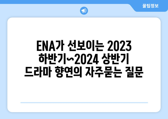 ENA가 선보이는 2023 하반기~2024 상반기 드라마 향연