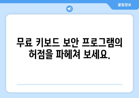 키보드 보안 프로그램 제거: 무료 구라 제거 및 비밀번호 보호 안내