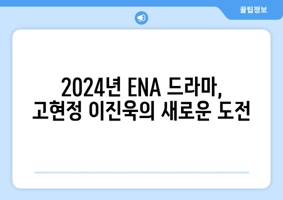 고현정 이진욱이 주연하는 2024년 ENA 드라마 라인업