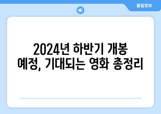 2024년 하반기 가장 기대되는 영화들의 총정리