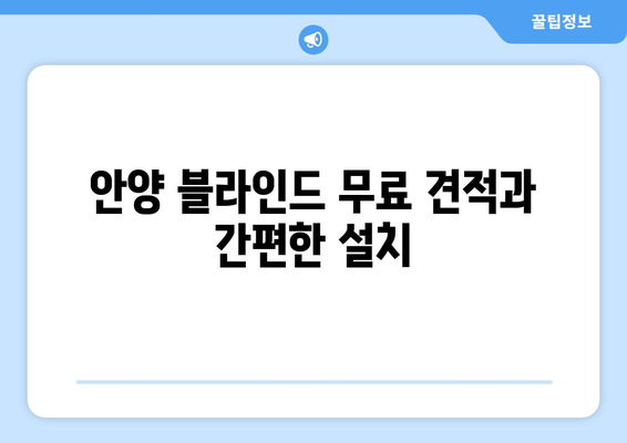 안양 블라인드 무료 견적과 간편한 설치