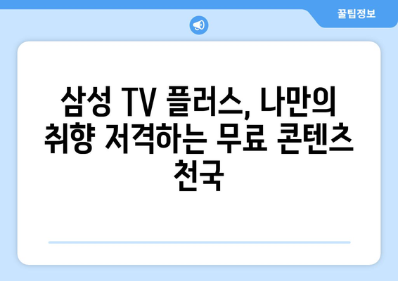 삼성 TV 플러스: 무료 TV, 드라마, 예능 몰아보기