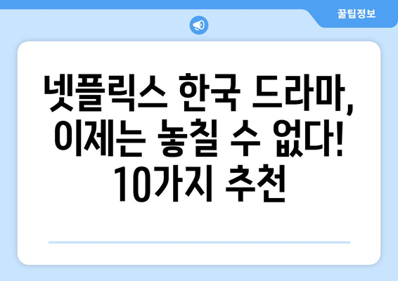 흥미진진한 넷플릭스 한국 드라마 10선