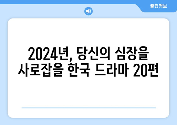 2024년 기대작 한국 드라마 20선