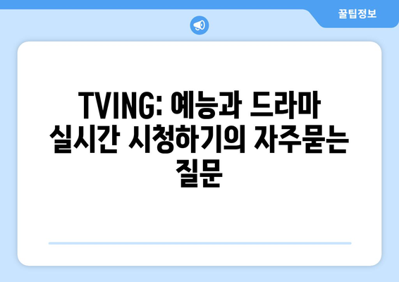 TVING: 예능과 드라마 실시간 시청하기