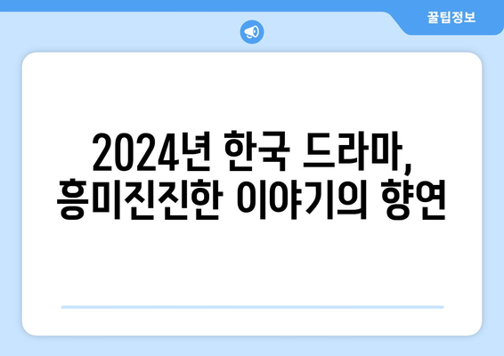 2024년 기대작 한국 드라마 20선