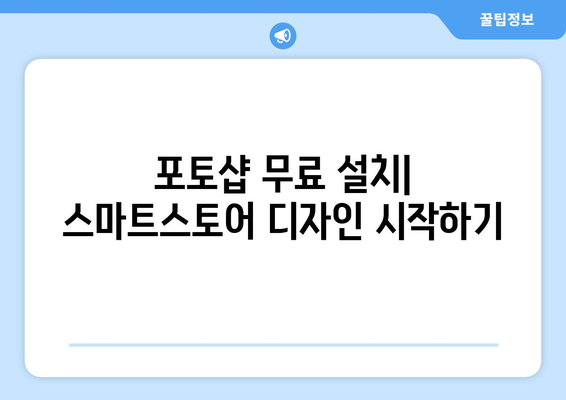 포토샵 무료 설치 후 스마트스토어 개설 및 배너 제작