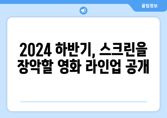 2024 하반기 개봉 영화 일정