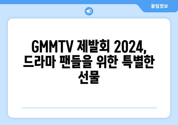 GMMTV제발회 2024년 Part 2: 올해 방송될 태국 드라마 살펴보기