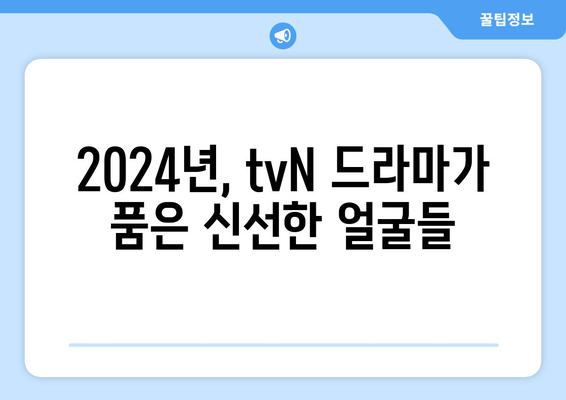 tvN 2024년 방송 예정 드라마 13편: 고윤정, 김태리, 김수현과 호흡을 맞추는 신인 배우