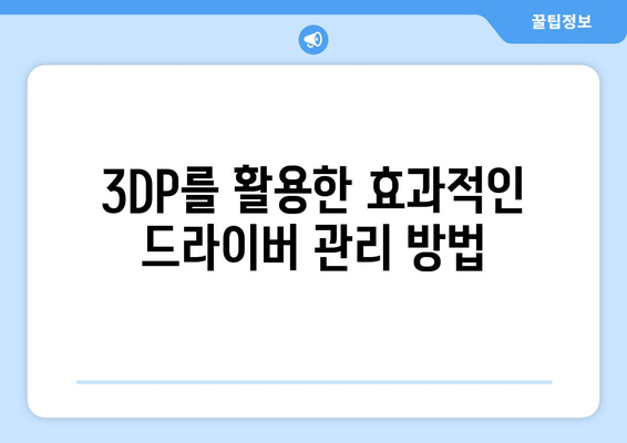 3DP로 최신 윈도우 드라이버 검색 및 다운로드