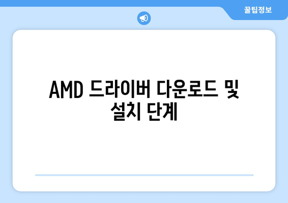 내 PC에 맞는 AMD 칩셋 드라이버 다운로드 및 설치하기