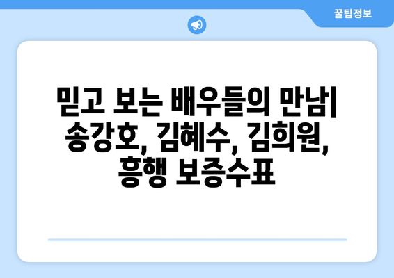 송강호, 김혜수, 김희원의 2024년 디즈니 플러스 드라마