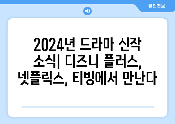 2024년 드라마 신작 소식: 디즈니 플러스, 넷플릭스, 티빙에서 만난다