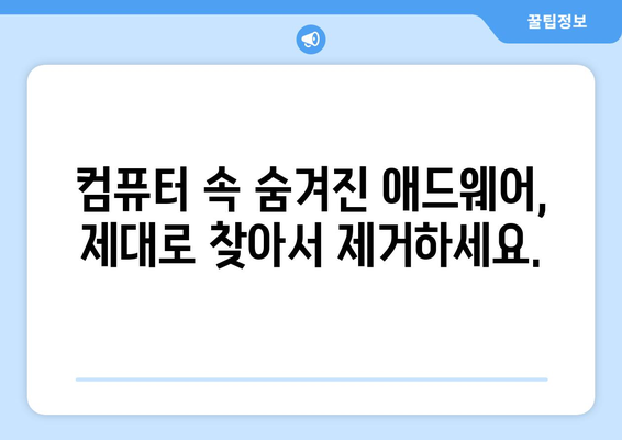 애드웨어 제거 프로그램 무료 설치: 불필요한 소프트웨어 없애기