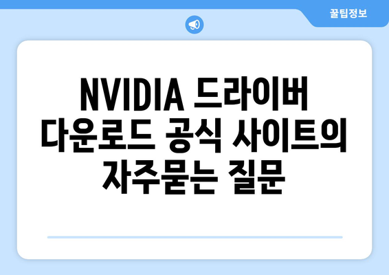 NVIDIA 드라이버 다운로드 공식 사이트